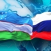 Узбекистан и Россия: стратегическое партнёрство, проверенное временем