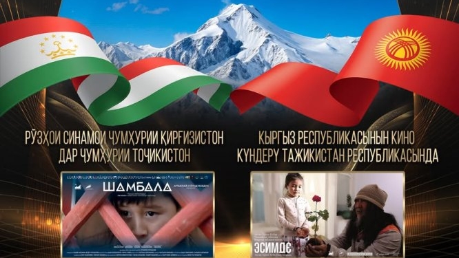 В Душанбе стартуют Дни кыргызского кино с показом фильмов «Шамбала» и «Эсимда»