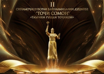 Душанбе во второй раз примет Международный кинофестиваль «Тоджи Сомон»