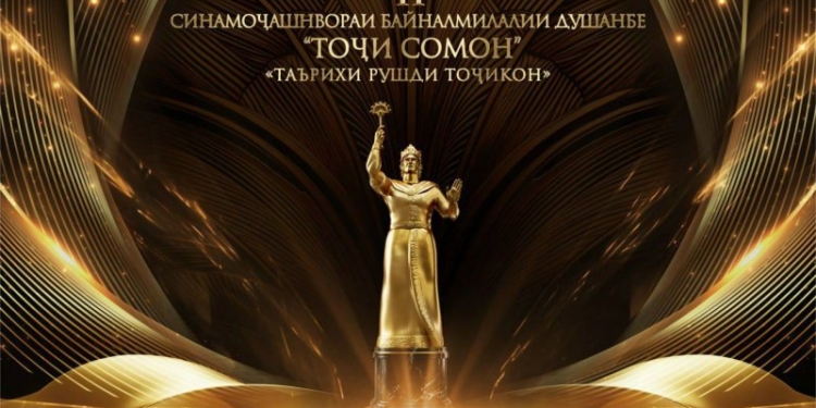 Душанбе во второй раз примет Международный кинофестиваль «Тоджи Сомон»