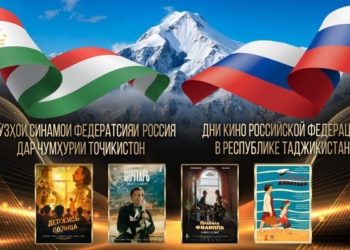 В Душанбе проходят Дни российского кино в рамках фестиваля «Тоджи Сомон»