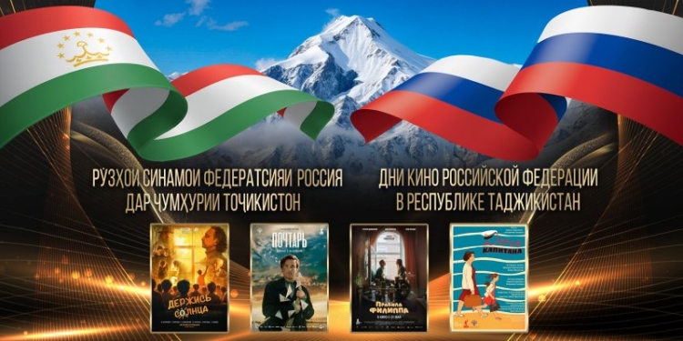 В Душанбе проходят Дни российского кино в рамках фестиваля «Тоджи Сомон»