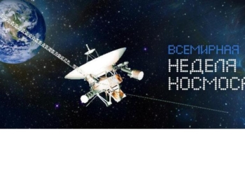 Мир отмечает Всемирную неделю космоса