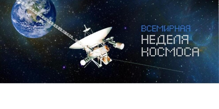 Мир отмечает Всемирную неделю космоса
