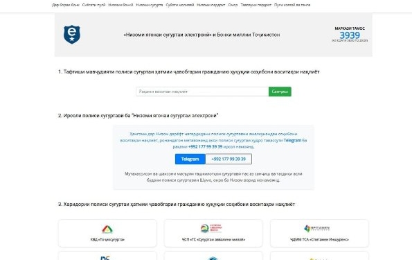 В Таджикистане с 22 октября заработает «Единая электронная система страхования»