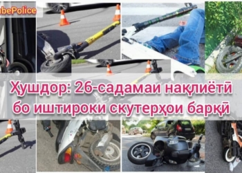 В Душанбе с начала года зафиксировано 26 ДТП с участием электроскутеров и электросамокатов
