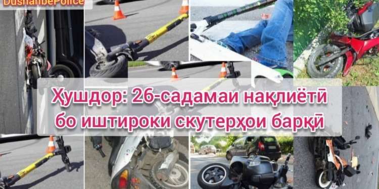 В Душанбе с начала года зафиксировано 26 ДТП с участием электроскутеров и электросамокатов