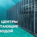 В ГБАО построят первый «зелёный» дата-центр на гидроэнергии