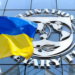 Киев и МВФ достигли предварительного соглашения о новой программе поддержки на $8,2 млрд