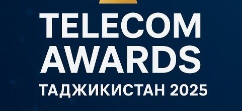 В Душанбе пройдет национальная премия «Telecom Awards Таджикистан 2025»