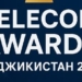 В Душанбе пройдет национальная премия «Telecom Awards Таджикистан 2025»