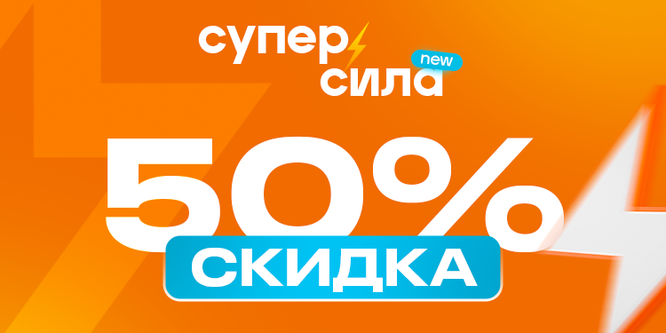 ZET-MOBILE запустил супер-акцию: тарифы «SUPER Сила» теперь со скидкой 50%