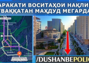 В Душанбе временно ограничено движение транспорта на нескольких улицах