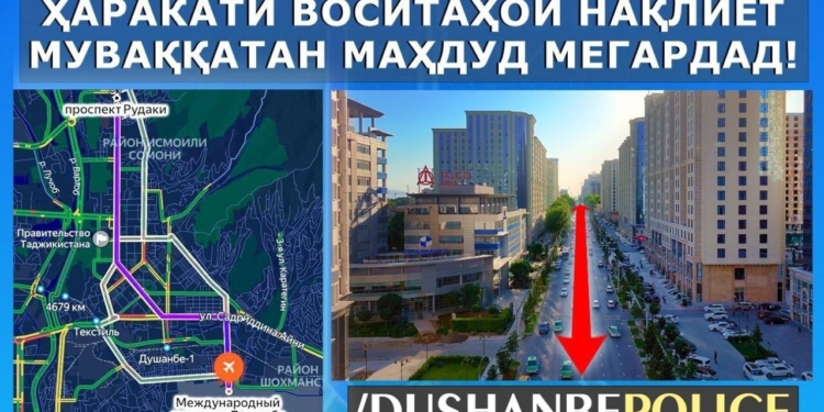 В Душанбе временно ограничено движение транспорта на нескольких улицах