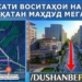 В Душанбе временно ограничено движение транспорта на нескольких улицах