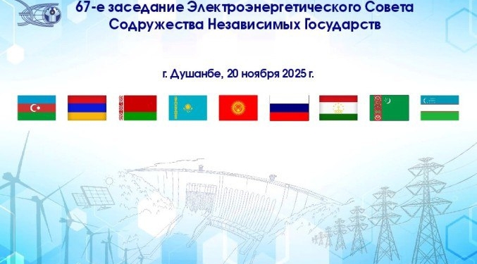 В Душанбе проходит 67-е заседание Совета по электроэнергетике СНГ