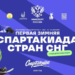 В Уфе стартовала первая зимняя Спартакиада стран СНГ для детей с ограниченными возможностями здоровья