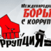 В Душанбе состоится международный форум по противодействию коррупции в торговле