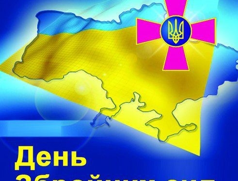 День Вооружённых сил Украины: праздник стойкости, боли и несгибаемой воли к свободе
