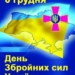День Вооружённых сил Украины: праздник стойкости, боли и несгибаемой воли к свободе