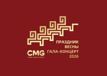 Медиакорпорация Китая представила тему и символику главного новогоднего шоу страны — «Гала-концерта 2026»