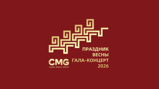 Медиакорпорация Китая представила тему и символику главного новогоднего шоу страны — «Гала-концерта 2026»