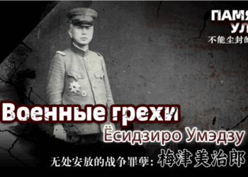Военные грехи Ёсидзиро Умэдзу
