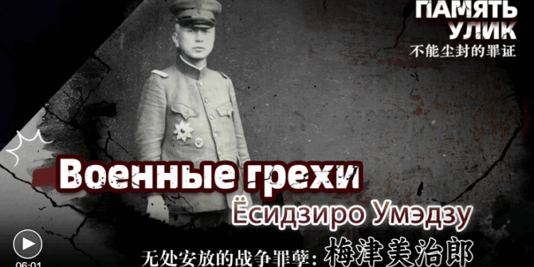 Военные грехи Ёсидзиро Умэдзу