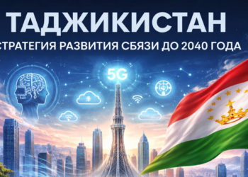 Таджикистан разрабатывает Стратегию развития связи до 2040 года для цифровизации и внедрения ИИ