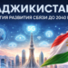Таджикистан разрабатывает Стратегию развития связи до 2040 года для цифровизации и внедрения ИИ