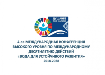 В Душанбе в мае 2026 года состоится Четвёртая конференция высокого уровня по водным ресурсам