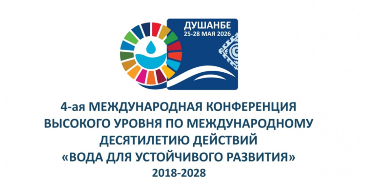 В Душанбе в мае 2026 года состоится Четвёртая конференция высокого уровня по водным ресурсам