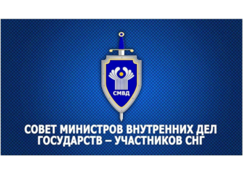 Министры внутренних дел стран СНГ выступили с заявлением по случаю 30-летия Совета министров внутренних дел Содружества