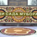 В Душанбе пройдут фестиваль Сада и выставка сельскохозяйственных семян