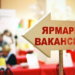 В Яванском районе в 2025 году было проведено 16 ярмарок вакансий с участием 105 предприятий