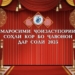 В Душанбе состоится церемония награждения лучших в работе с молодежью за 2025 год