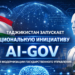 Таджикистан запускает национальную инициативу AI-GOV для модернизации государственного управления
