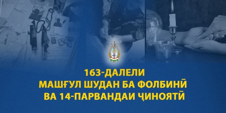 В Душанбе выявлено 163 случая занятия гаданием и колдовством