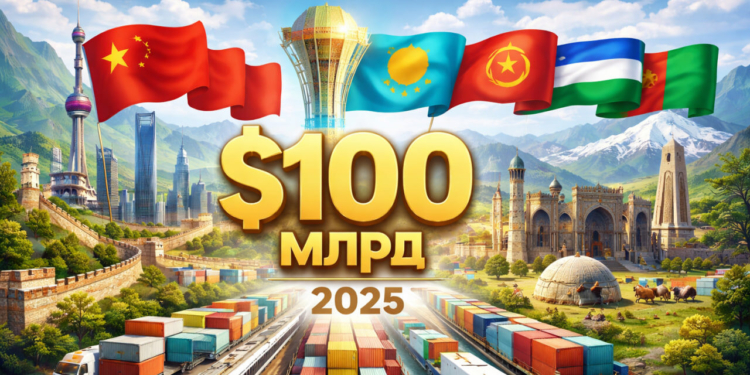 Товарооборот Китая с пятью странами Центральной Азии в 2025 году превысил 100 млрд долларов
