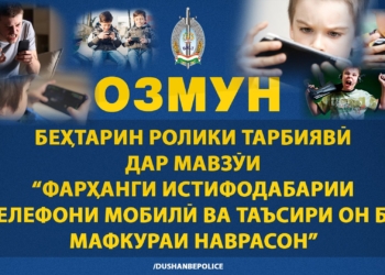 В Душанбе объявлен конкурс «Лучший воспитательный видеоролик» по культуре использования мобильных телефонов