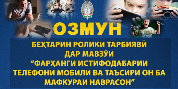 В Душанбе объявлен конкурс «Лучший воспитательный видеоролик» по культуре использования мобильных телефонов