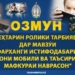 В Душанбе объявлен конкурс «Лучший воспитательный видеоролик» по культуре использования мобильных телефонов