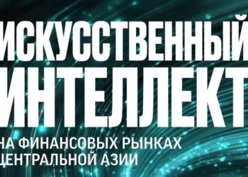 Нацбанк Таджикистана опубликовал доклад об ИИ на финансовых рынках Центральной Азии