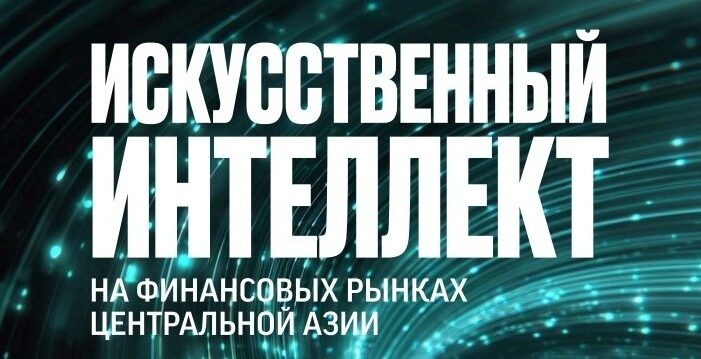 Нацбанк Таджикистана опубликовал доклад об ИИ на финансовых рынках Центральной Азии