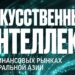 Нацбанк Таджикистана опубликовал доклад об ИИ на финансовых рынках Центральной Азии