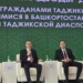 Посол Таджикистана в России встретился с соотечественниками в Башкортостане