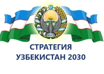 Стратегия «Узбекистан – 2030»: обновление стратегии и уточнение целевых индикаторов
