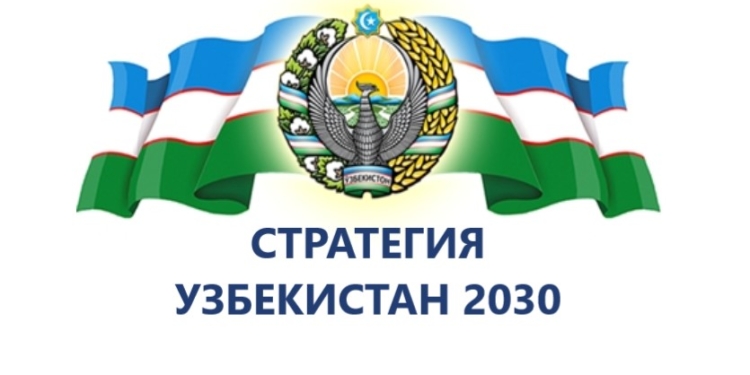 Стратегия «Узбекистан – 2030»: обновление стратегии и уточнение целевых индикаторов