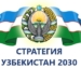 Стратегия «Узбекистан – 2030»: обновление стратегии и уточнение целевых индикаторов