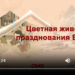 Цветная живопись празднования Весны